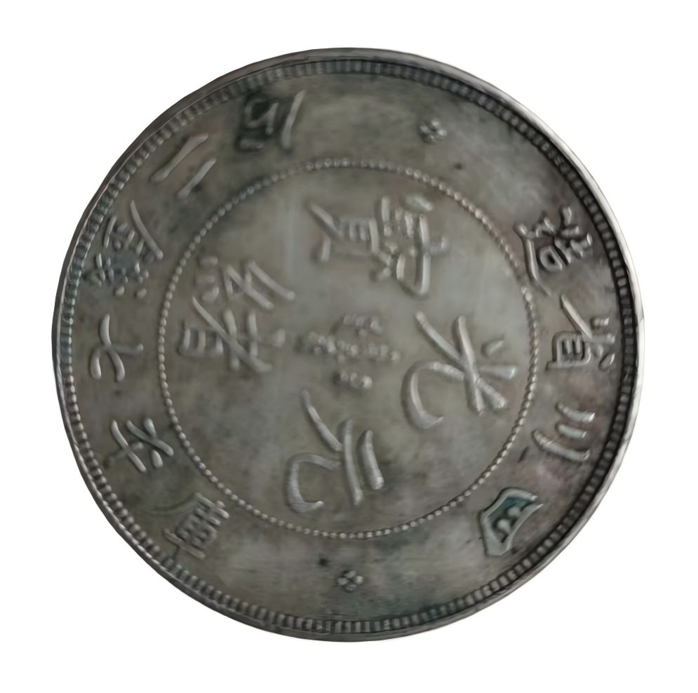 钱币C141
