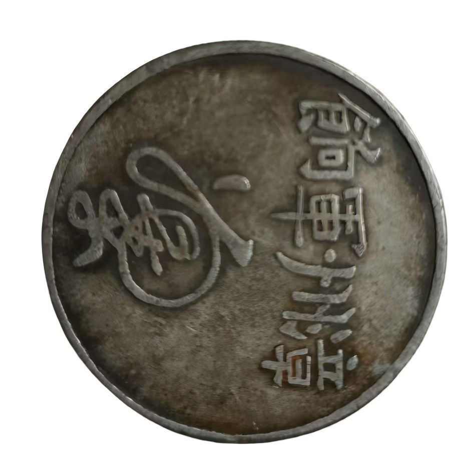 钱币C141