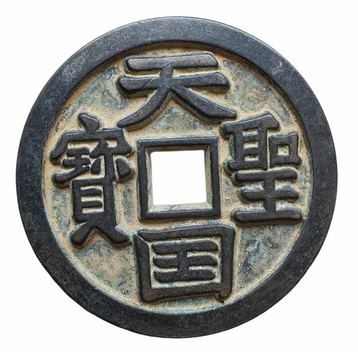 钱币C141
