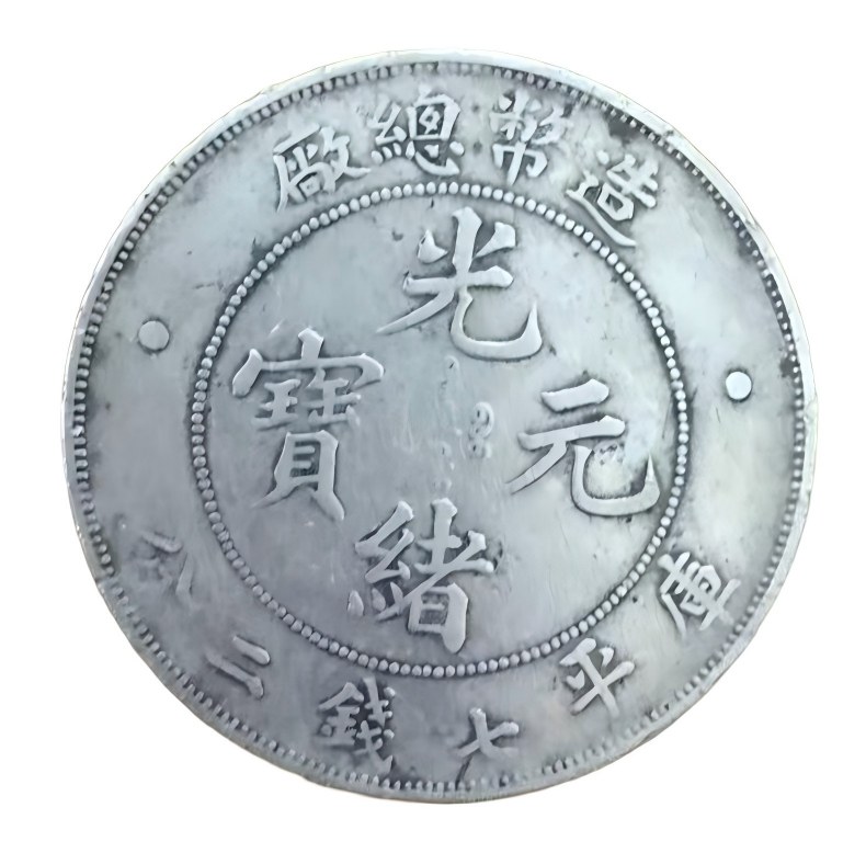 钱币C497