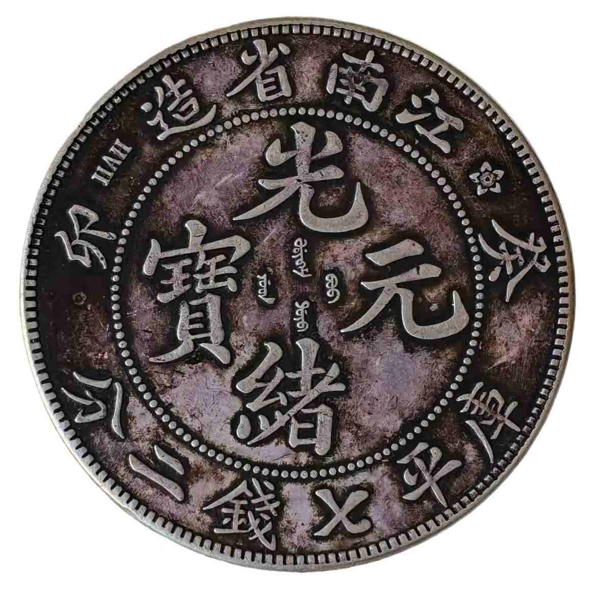 钱币C498